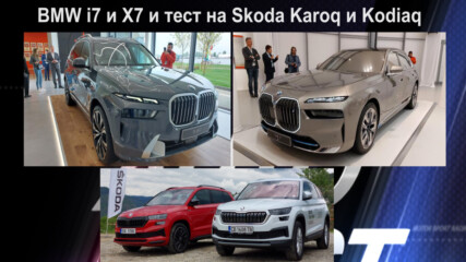 Премиерите на BMW i7 и X7 и тест на Skoda Karoq и Kodiaq - Auto Fest S07EP19