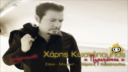 Xaris Kostopoulos - Parapatisa ( New Official Single 2013 ) Hq