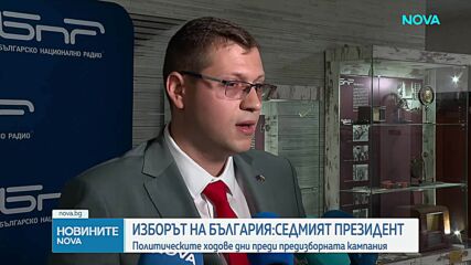Политическите ходове дни преди предизборната кампания на президентския вот