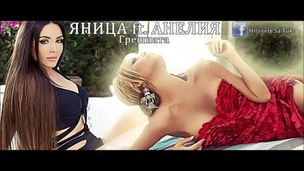 Яница ft. Анелия - Грешната (cd-rip) 2015