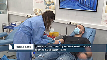 Центърът по трансфузионна хематология зове за кръводарители