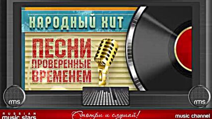 Песни, Проверенные Временем ✭ Хиты На Все Времена