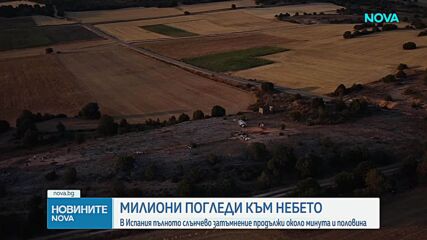 Милиони проследиха пълното слънчево затъмнение