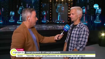 НАЙ-ДОБРИТЕ ОТ НАЙ-ДОБРИТЕ: Часове преди раздаването на наградите на БГ радио