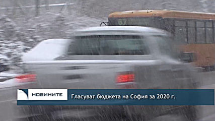 Гласуват бюджета на София за 2020 г.