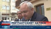 Демерджиев: Мигрантският натиск на границата с Турция е нараснал с 50%