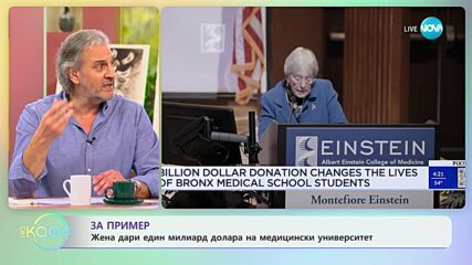 За пример: Жена дари един милиард долара на медицински университет - „На кафе” (28.02.2024)