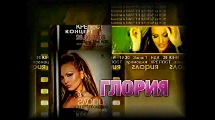 Глория - реклама за концерт промоция Крепост - 2003