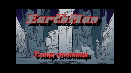 Earthman - Улици стотици ( Official Audio )