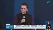Премиерът на Дания подаде оставка
