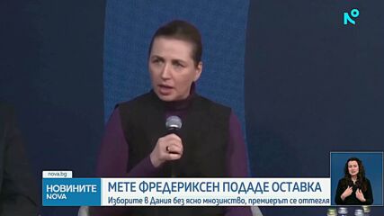 Премиерът на Дания подаде оставка