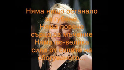 Madonna - The Power Of Goodbye [български Превод]