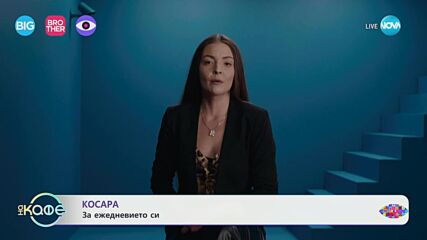 Косара за приключението Big Brother - „На кафе“ (29.10.2024)