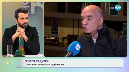 Георги Кадурин: Обединени ли сме за българската култура? - „На кафе” (18.01.2024)