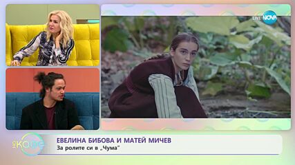 „На кафе” с Евелин Бибова и Матей Мичев от филма „Чума” (11.01.2024)