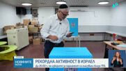 Първите екзитполове след изборите в Израел: Блокът на Айзенкот ще има предимство пред този на премиера Нетаняху