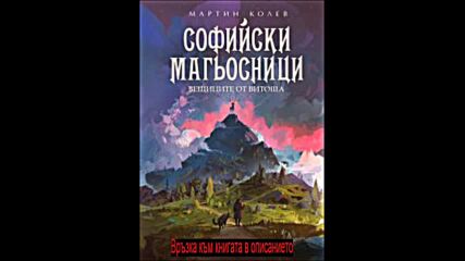 Мартин Колев - Софийски магьосници 3 - Вещиците от Витоша pdf