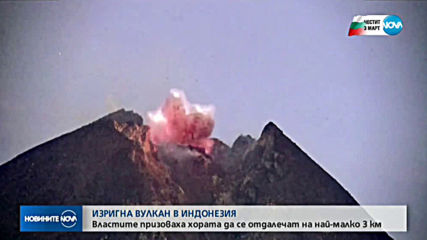 Индонезийският вулкан Мерапи изригна отново (ВИДЕО+СНИМКИ)