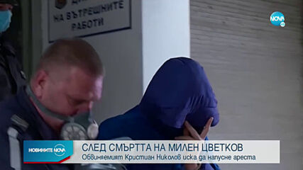 Обвиненият за катастрофата с Милен Цветков иска да напусне ареста