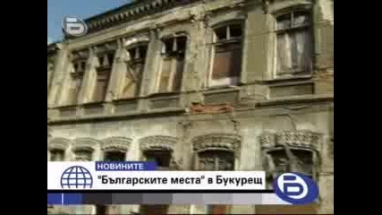23.06.09 Бтв Новините :българските места в Букурещ 