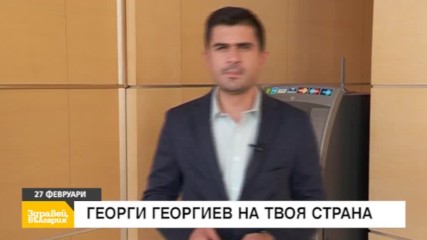 В "Здравей, България" на 27 февруари очаквайте