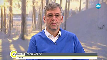 2019 ГОДИНА: Три погледа към едно начало