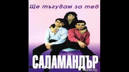 Salamandar - Ti darqvash mi jivot