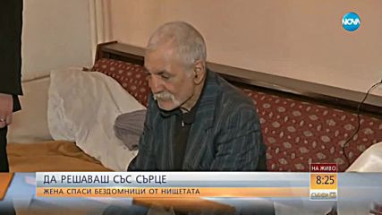 Жена спаси бездомници от мизерията на улицата
