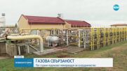 Газова свързаност: Пет страни подписват меморандум за сътрудничество