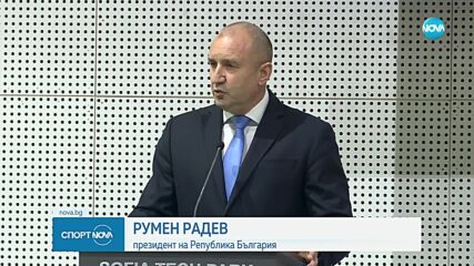 Румен Радев откри форума "Държавата в подкрепа на спорта"