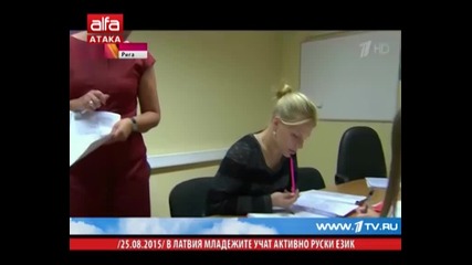 В Латвия младежите учат активно руски език 25.08.2015 г. - Телевизия Алфа