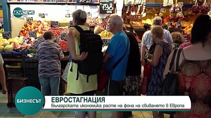 Евростагнация: Българската икономика расте на фона на свиването в Европа
