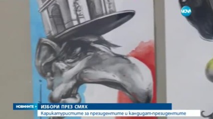 ИЗБОРИ ПРЕЗ СМЯХ: Карикатуристите за президентите и кандидат-президентите