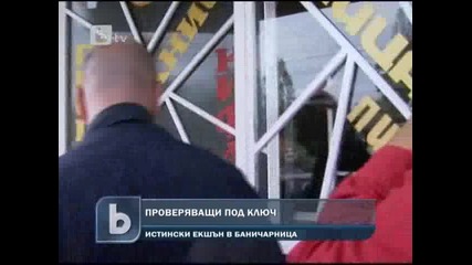 Инспектори под ключ в баничарница