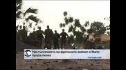Продължава настъплението на френските бойни части в  Мали