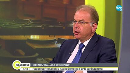 Чолаков: Абсолютно невъзможно е депутати на ГЕРБ да подкрепят правителството на Василев