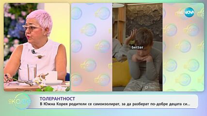 В Южна Корея родители се самоизолират, за да разберат по-добре децата си... - „На кафе“ (02.07.2024)