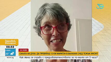 Силата на духа: Да пробягаш 12 км маратон след тежък инсулт