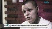 Фентанилът - новата заплаха сред младите: Експерти предупреждават за нарастващ риск от свръхдоза
