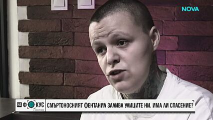 Фентанилът - новата заплаха сред младите: Експерти предупреждават за нарастващ риск от свръхдоза
