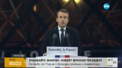 ОКОНЧАТЕЛНО: Макрон е новият президент на Франция