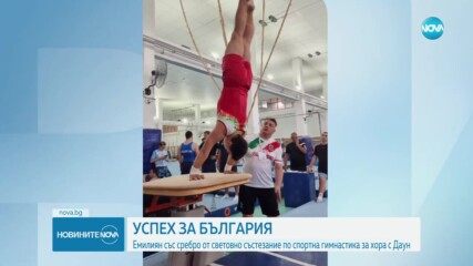 Емилиян Йорданов със сребро от световното състезание по спортна гимнастика за хора с Даун