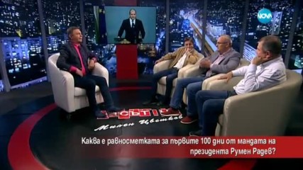Каква е равносметката от първите 100 дни от мандата на президента Румен Радев?