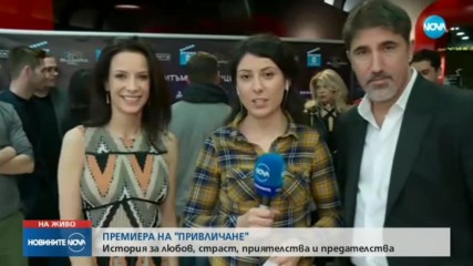 Премиера на най-новия български филм "Привличане"