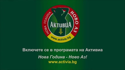 Активия - Упражнения за здраве