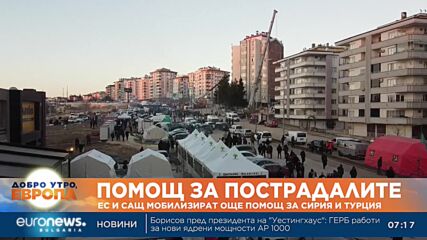 ЕС и САЩ обещаха още помощ за Сирия и Турция