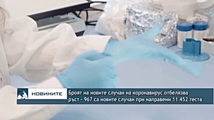 Броят на новите случаи на коронавирус отбелязва ръст - 967 са новите случаи при направени 11 452 тес