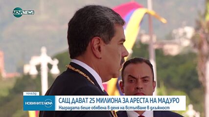 САЩ обявиха 25 млн. долара награда за залавянето на Мадуро