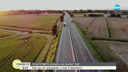 „Лятно шофиране“: Как да подготвим автомобила си за жегите