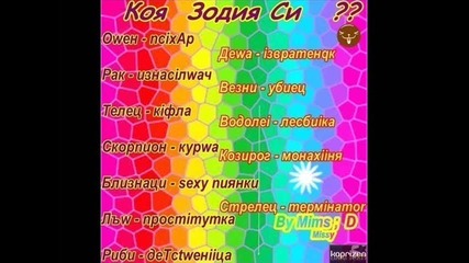 Коя зодия сте?
